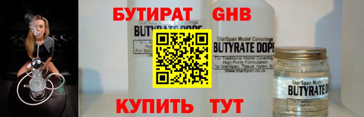 БУТИРАТ Butirat Фрязино